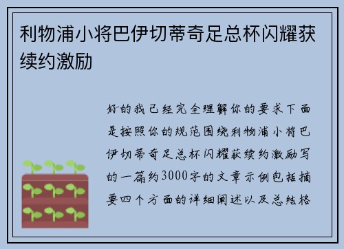 利物浦小将巴伊切蒂奇足总杯闪耀获续约激励 利物浦小将巴伊切蒂奇足总杯闪耀获续约激励