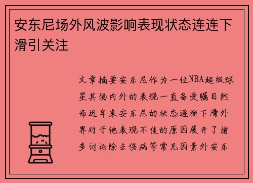 安东尼场外风波影响表现状态连连下滑引关注 安东尼场外风波影响表现状态连连下滑引关注