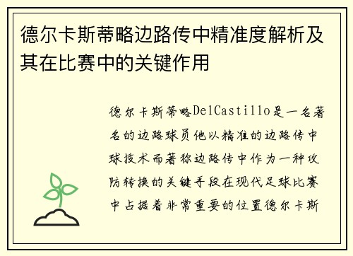 德尔卡斯蒂略边路传中精准度解析及其在比赛中的关键作用