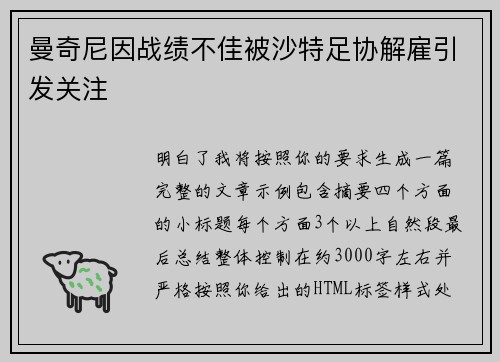曼奇尼因战绩不佳被沙特足协解雇引发关注