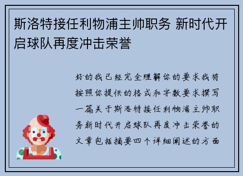 斯洛特接任利物浦主帅职务 新时代开启球队再度冲击荣誉