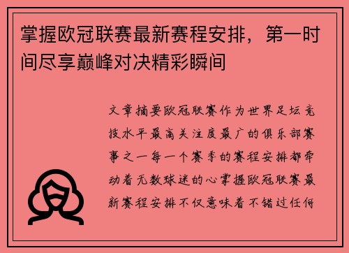 掌握欧冠联赛最新赛程安排,第一时间尽享巅峰对决精彩瞬间 掌握欧冠联赛最新赛程安排,第一时间尽享巅峰对决精彩瞬间