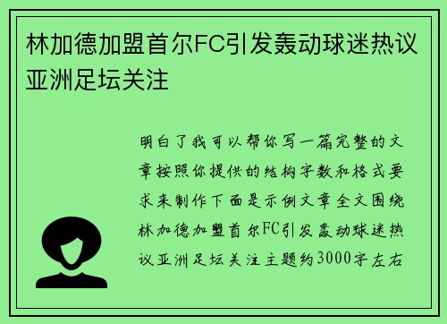 林加德加盟首尔FC引发轰动球迷热议亚洲足坛关注 林加德加盟首尔FC引发轰动球迷热议亚洲足坛关注