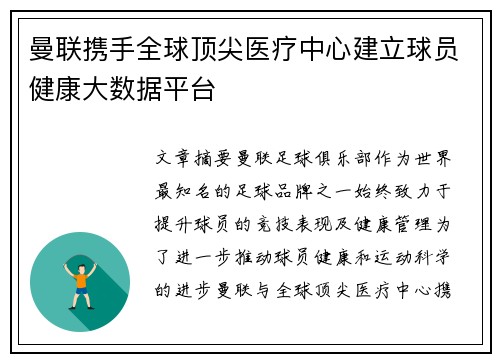 曼联携手全球顶尖医疗中心建立球员健康大数据平台