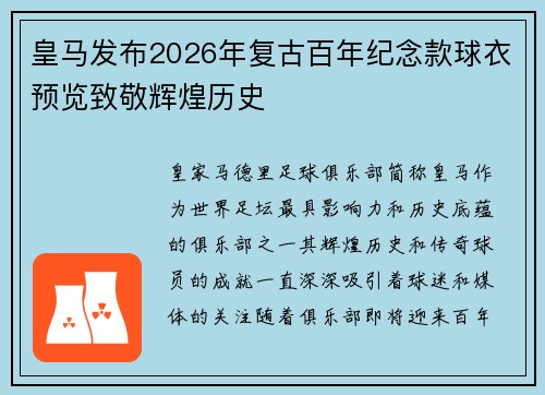 皇马发布2026年复古百年纪念款球衣预览致敬辉煌历史