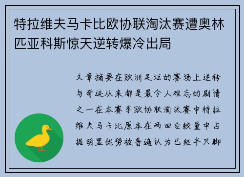 特拉维夫马卡比欧协联淘汰赛遭奥林匹亚科斯惊天逆转爆冷出局 特拉维夫马卡比欧协联淘汰赛遭奥林匹亚科斯惊天逆转爆冷出局