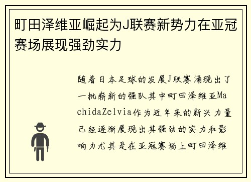 町田泽维亚崛起为J联赛新势力在亚冠赛场展现强劲实力 町田泽维亚崛起为J联赛新势力在亚冠赛场展现强劲实力