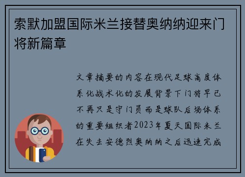 索默加盟国际米兰接替奥纳纳迎来门将新篇章