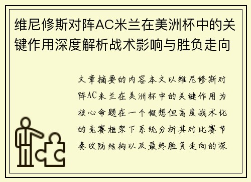 维尼修斯对阵AC米兰在美洲杯中的关键作用深度解析战术影响与胜负走向评估