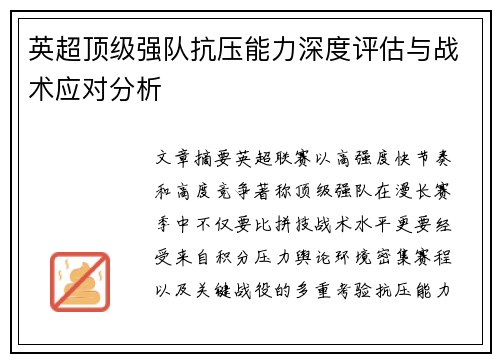 英超顶级强队抗压能力深度评估与战术应对分析 英超顶级强队抗压能力深度评估与战术应对分析