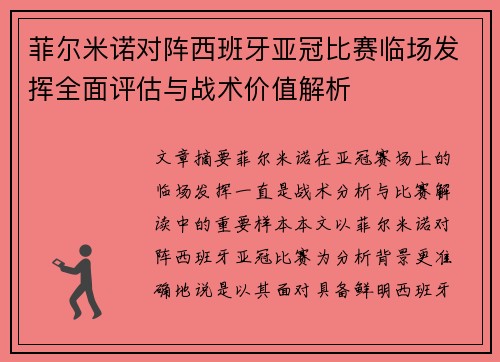 菲尔米诺对阵西班牙亚冠比赛临场发挥全面评估与战术价值解析