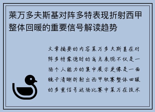 莱万多夫斯基对阵多特表现折射西甲整体回暖的重要信号解读趋势 莱万多夫斯基对阵多特表现折射西甲整体回暖的重要信号解读趋势