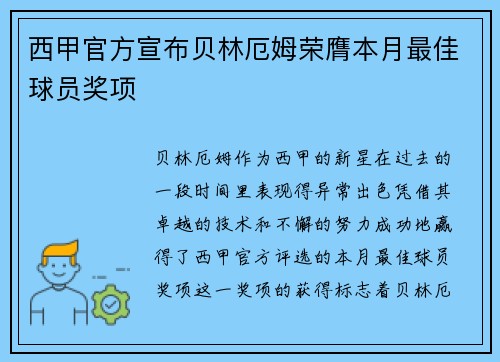 西甲官方宣布贝林厄姆荣膺本月最佳球员奖项 西甲官方宣布贝林厄姆荣膺本月最佳球员奖项