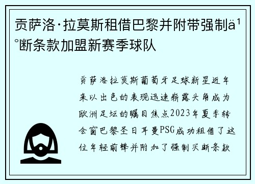 贡萨洛·拉莫斯租借巴黎并附带强制买断条款加盟新赛季球队 贡萨洛·拉莫斯租借巴黎并附带强制买断条款加盟新赛季球队