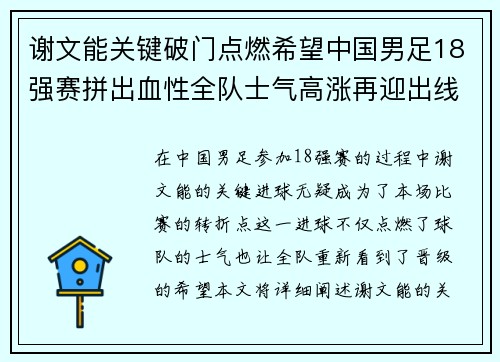 谢文能关键破门点燃希望中国男足18强赛拼出血性全队士气高涨再迎出线生机