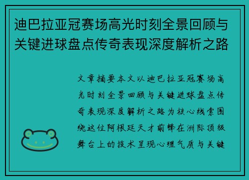 迪巴拉亚冠赛场高光时刻全景回顾与关键进球盘点传奇表现深度解析之路 迪巴拉亚冠赛场高光时刻全景回顾与关键进球盘点传奇表现深度解析之路