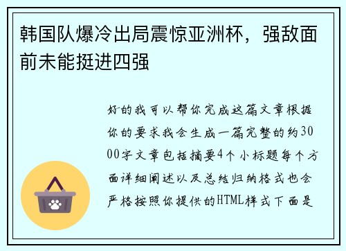 韩国队爆冷出局震惊亚洲杯，强敌面前未能挺进四强