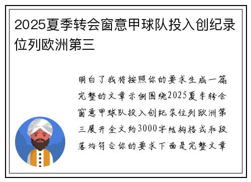 2025夏季转会窗意甲球队投入创纪录位列欧洲第三