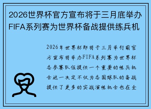 2026世界杯官方宣布将于三月底举办FIFA系列赛为世界杯备战提供练兵机会
