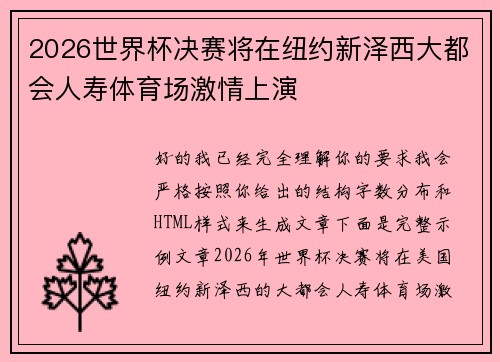 2026世界杯决赛将在纽约新泽西大都会人寿体育场激情上演