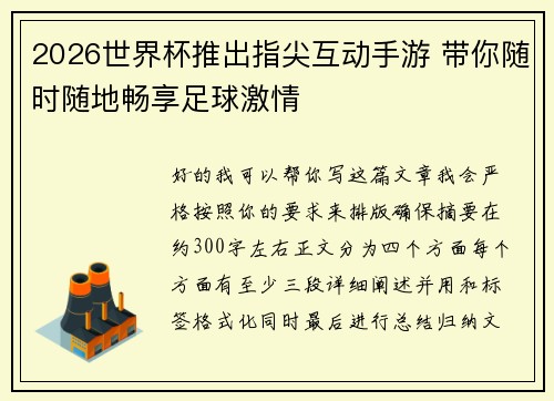 2026世界杯推出指尖互动手游 带你随时随地畅享足球激情 2026世界杯推出指尖互动手游 带你随时随地畅享足球激情