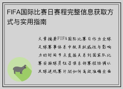 FIFA国际比赛日赛程完整信息获取方式与实用指南