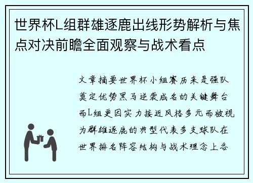 世界杯L组群雄逐鹿出线形势解析与焦点对决前瞻全面观察与战术看点 世界杯L组群雄逐鹿出线形势解析与焦点对决前瞻全面观察与战术看点