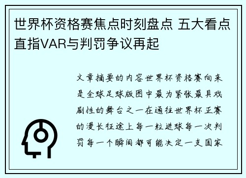 世界杯资格赛焦点时刻盘点 五大看点直指VAR与判罚争议再起 世界杯资格赛焦点时刻盘点 五大看点直指VAR与判罚争议再起