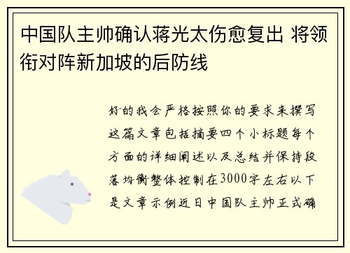 中国队主帅确认蒋光太伤愈复出 将领衔对阵新加坡的后防线 中国队主帅确认蒋光太伤愈复出 将领衔对阵新加坡的后防线
