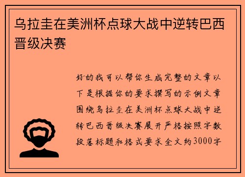 乌拉圭在美洲杯点球大战中逆转巴西晋级决赛 乌拉圭在美洲杯点球大战中逆转巴西晋级决赛