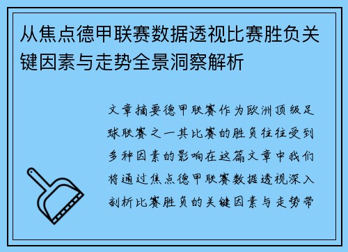 从焦点德甲联赛数据透视比赛胜负关键因素与走势全景洞察解析