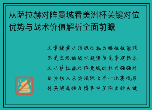 从萨拉赫对阵曼城看美洲杯关键对位优势与战术价值解析全面前瞻 从萨拉赫对阵曼城看美洲杯关键对位优势与战术价值解析全面前瞻