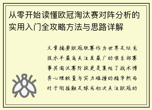 从零开始读懂欧冠淘汰赛对阵分析的实用入门全攻略方法与思路详解 从零开始读懂欧冠淘汰赛对阵分析的实用入门全攻略方法与思路详解