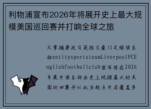 利物浦宣布2026年将展开史上最大规模美国巡回赛并打响全球之旅 利物浦宣布2026年将展开史上最大规模美国巡回赛并打响全球之旅