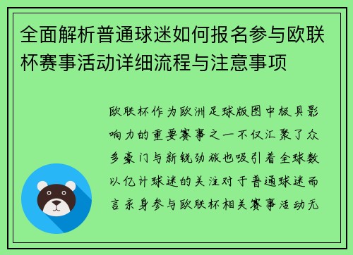 全面解析普通球迷如何报名参与欧联杯赛事活动详细流程与注意事项