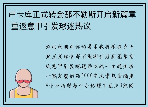 卢卡库正式转会那不勒斯开启新篇章 重返意甲引发球迷热议 卢卡库正式转会那不勒斯开启新篇章 重返意甲引发球迷热议