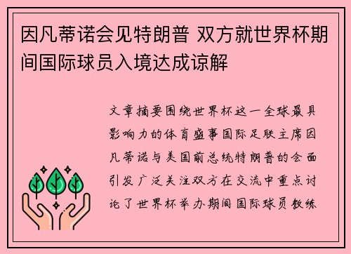 因凡蒂诺会见特朗普 双方就世界杯期间国际球员入境达成谅解 因凡蒂诺会见特朗普 双方就世界杯期间国际球员入境达成谅解