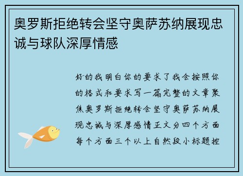 奥罗斯拒绝转会坚守奥萨苏纳展现忠诚与球队深厚情感