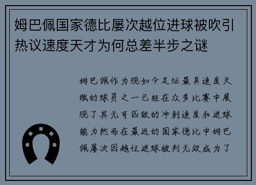 姆巴佩国家德比屡次越位进球被吹引热议速度天才为何总差半步之谜