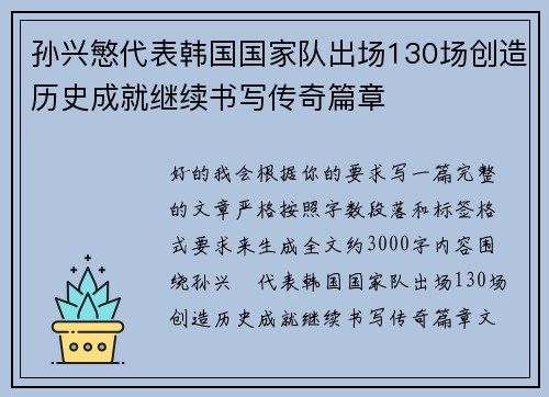孙兴慜代表韩国国家队出场130场创造历史成就继续书写传奇篇章