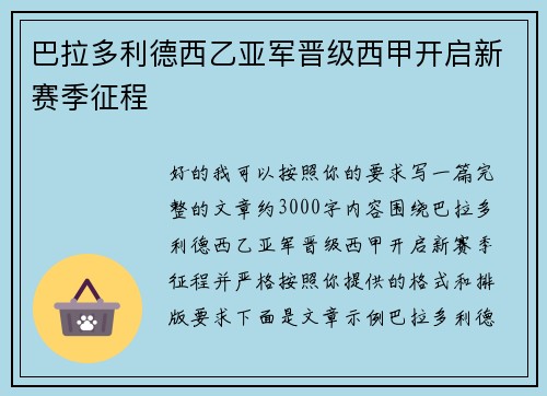 巴拉多利德西乙亚军晋级西甲开启新赛季征程