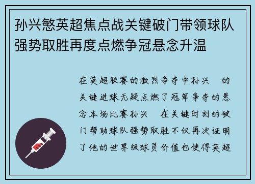 孙兴慜英超焦点战关键破门带领球队强势取胜再度点燃争冠悬念升温 孙兴慜英超焦点战关键破门带领球队强势取胜再度点燃争冠悬念升温