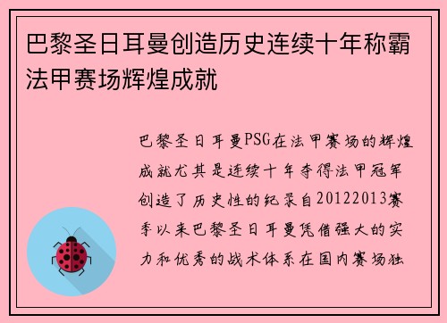 巴黎圣日耳曼创造历史连续十年称霸法甲赛场辉煌成就 巴黎圣日耳曼创造历史连续十年称霸法甲赛场辉煌成就