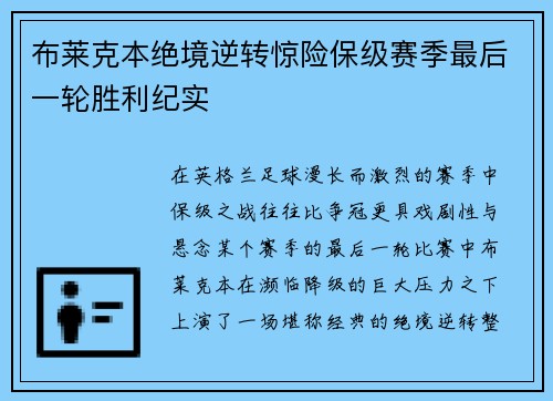 布莱克本绝境逆转惊险保级赛季最后一轮胜利纪实