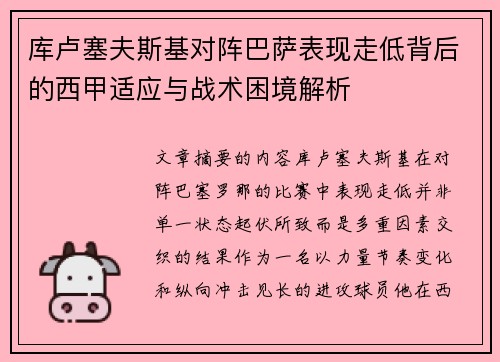 库卢塞夫斯基对阵巴萨表现走低背后的西甲适应与战术困境解析 库卢塞夫斯基对阵巴萨表现走低背后的西甲适应与战术困境解析