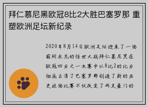 拜仁慕尼黑欧冠8比2大胜巴塞罗那 重塑欧洲足坛新纪录 拜仁慕尼黑欧冠8比2大胜巴塞罗那 重塑欧洲足坛新纪录