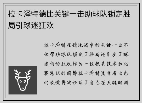 拉卡泽特德比关键一击助球队锁定胜局引球迷狂欢