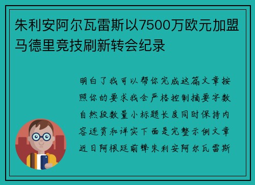 朱利安阿尔瓦雷斯以7500万欧元加盟马德里竞技刷新转会纪录 朱利安阿尔瓦雷斯以7500万欧元加盟马德里竞技刷新转会纪录