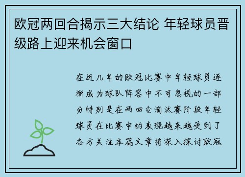 欧冠两回合揭示三大结论 年轻球员晋级路上迎来机会窗口
