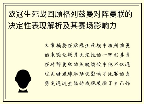 欧冠生死战回顾格列兹曼对阵曼联的决定性表现解析及其赛场影响力